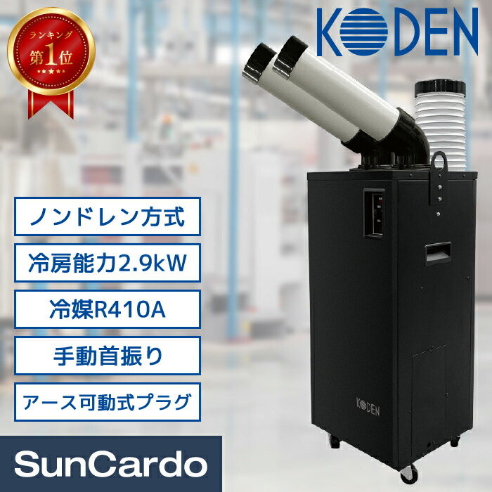楽天市場】【楽天ランキング1位】スポットクーラー スポットエアコン