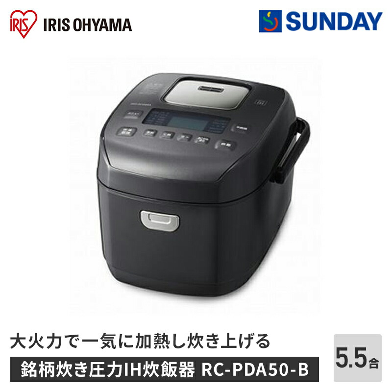 楽天市場】アイリスオーヤマ 銘柄炊き圧力IH炊飯器 5.5合 RC-PDA50-B