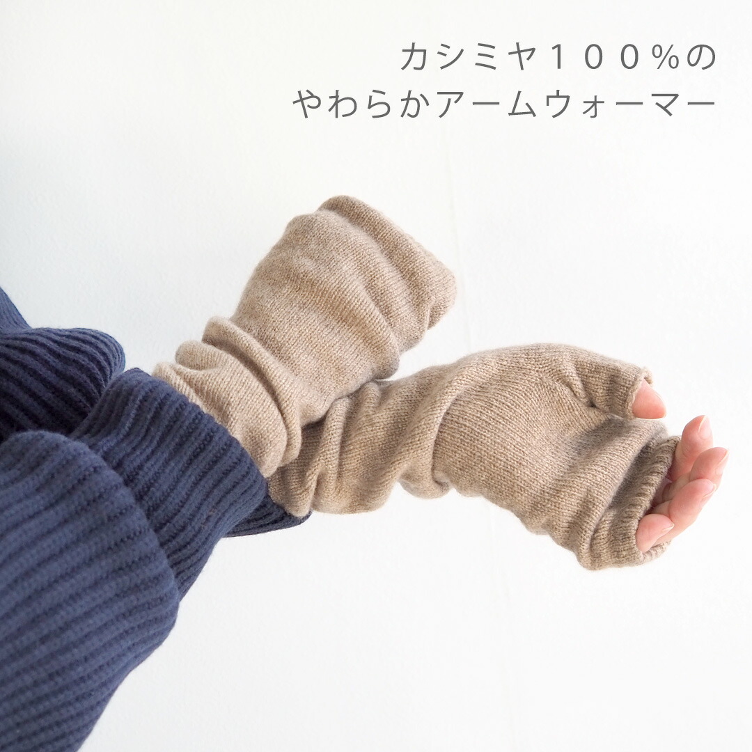楽天市場】カシミヤ 100% アームウォーマー 日本製 57140008 maison