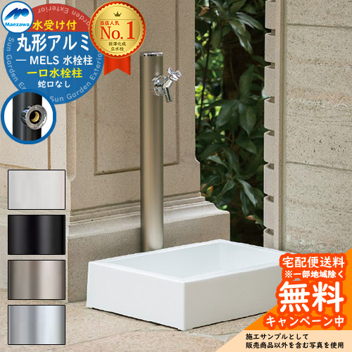 楽天市場】【無料☆特典付】立水栓 水栓柱 前澤化成 マエザワ MELS 丸