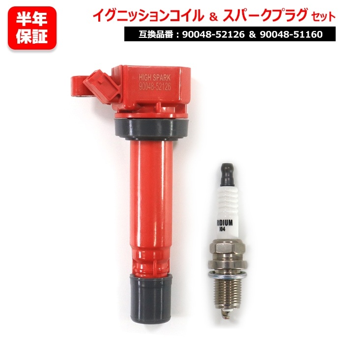 90048-52126 イグニッションコイル」の人気商品一覧 | 安い商品を通販