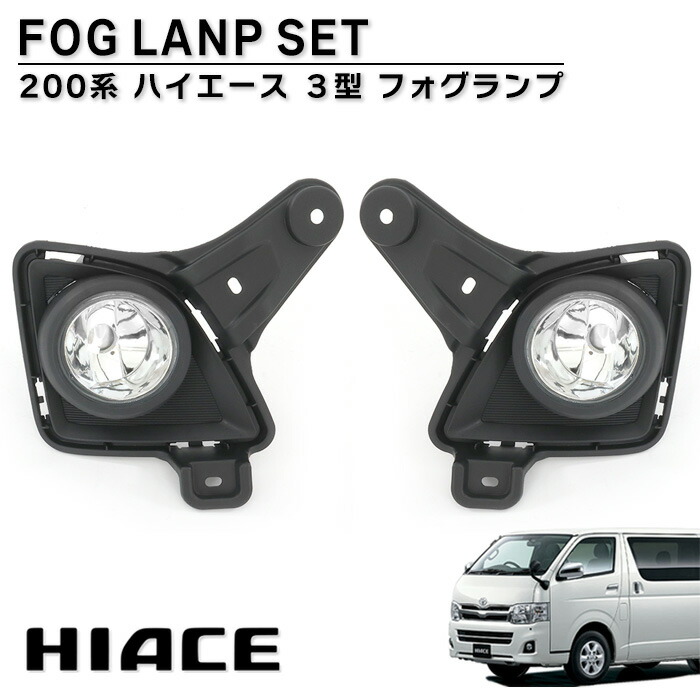 楽天市場】200系 ハイエース 3型 フォグランプ 左右セット 純正タイプ