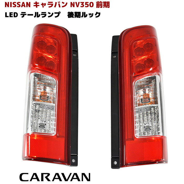 楽天市場】日産 NV350キャラバン 前期用 E26 後期ルック LED