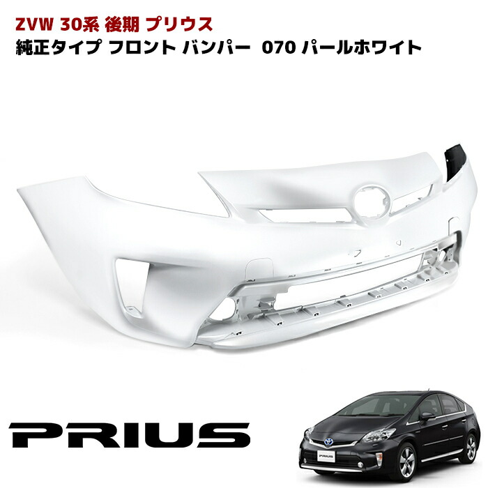 楽天市場】ZVW30系 プリウス 後期 純正タイプ フロントバンパー 塗装品