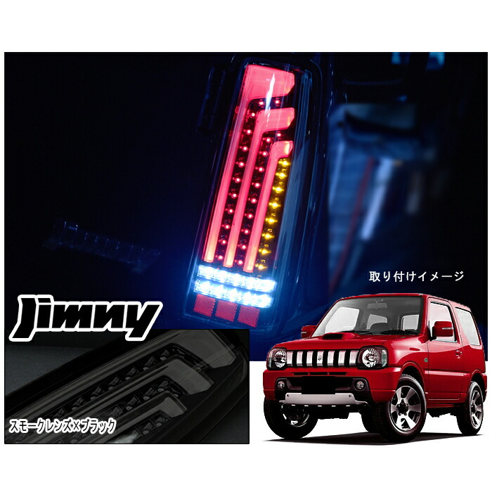 楽天市場】ジムニー jb23 スモーク テールの通販