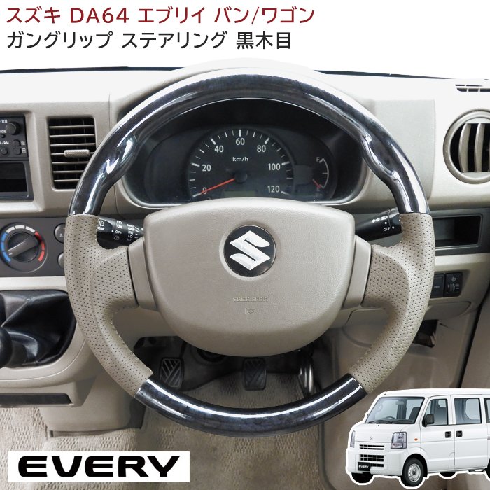 楽天市場】スズキ エブリイバン DA64V ガングリップステアリング 黒木