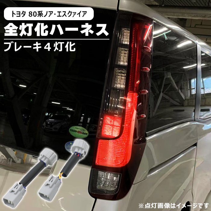 楽天市場】ノア 80系 テール（ライト・ランプ｜パーツ）：車用品<車