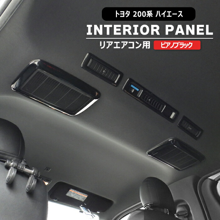楽天市場】200系 ハイエース 4型〜8型 リア エアコン インテリアパネル