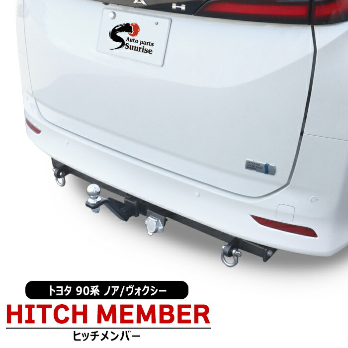 楽天市場】ヒッチメンバー ノアの通販