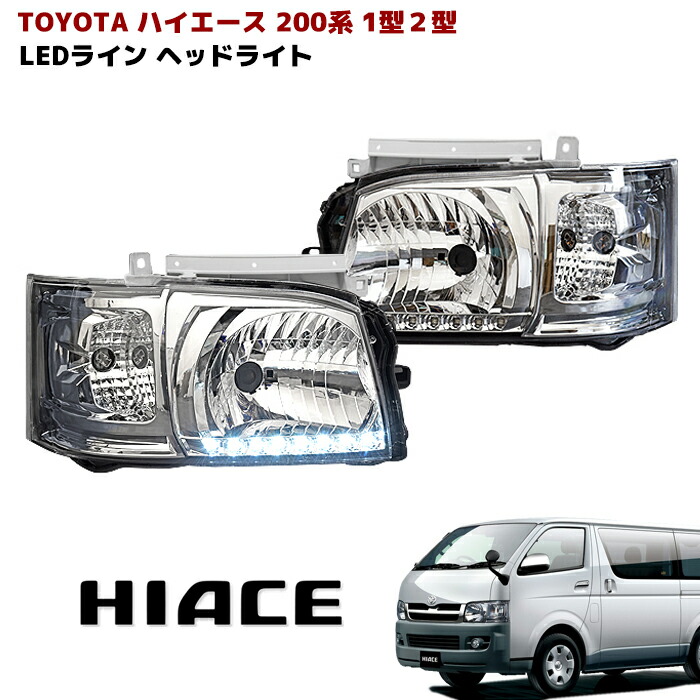 楽天市場】ハイエース 200系 1型 2型 ヘッドライト ホワイトLED付き