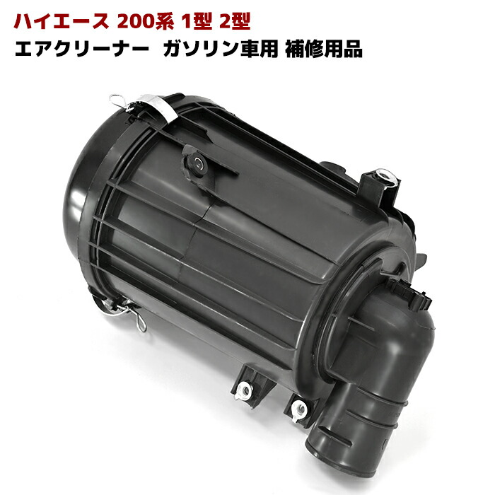 楽天市場】ハイエース 200系 1型 2型 エアクリーナー ガソリン車用