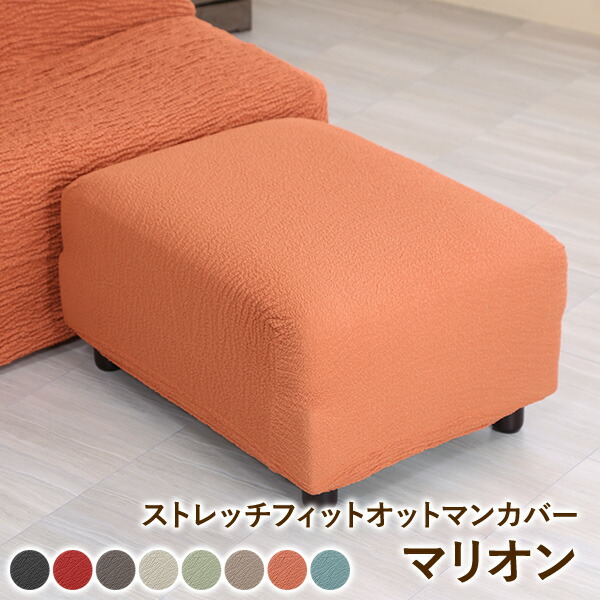 楽天市場】オットマンカバー マリオン 1枚 かけるだけ ストレッチ