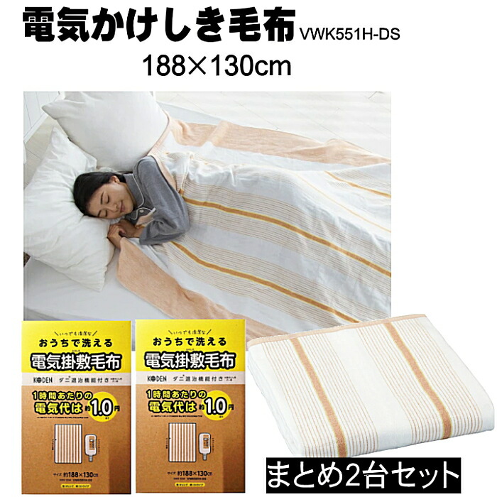 楽天市場】即日発送 広電 電気かけしき毛布 VWK551H-DS 電気掛敷毛布
