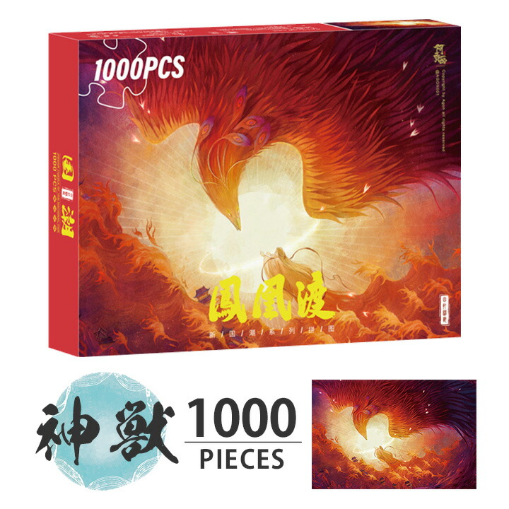 楽天市場】鳳凰渡 神獣 1000 ピース ジグソーパズル 木製 完成サイズ