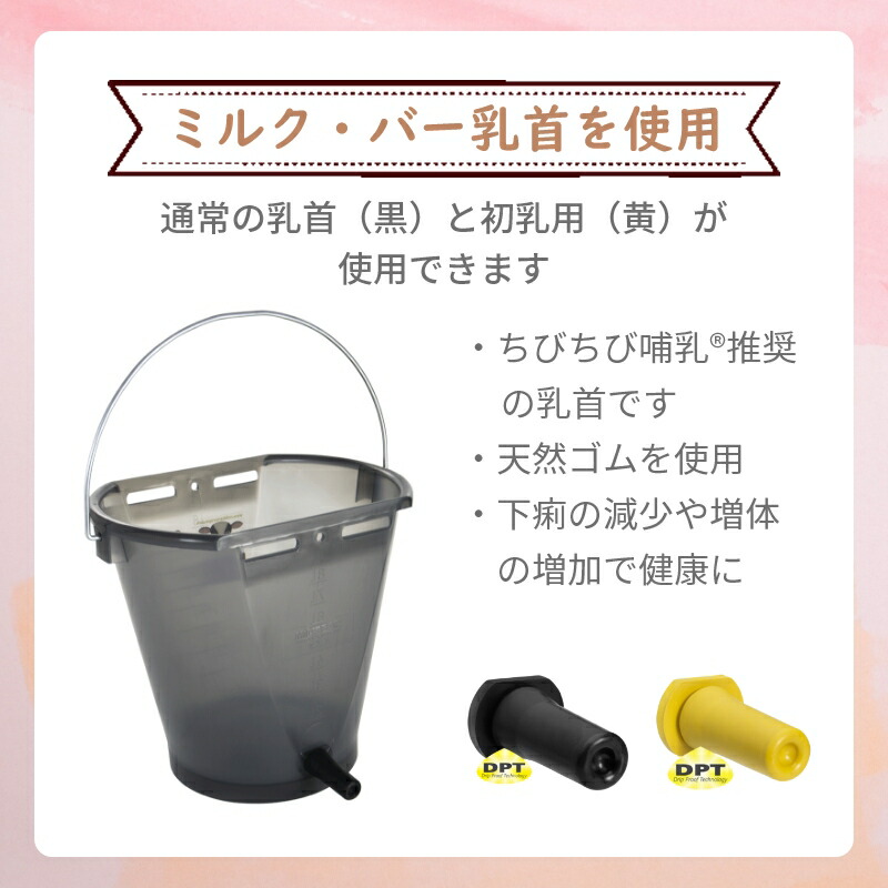 楽天市場】【哺乳器具/新製品】ミルク・バ− バケツ1 乳首（9L）| 牛