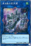 楽天市場】黒き森の航天閣の通販