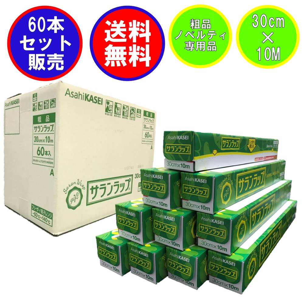 楽天市場】60本セット 旭化成ホームプロダクツ サランラップ 30cm×10M