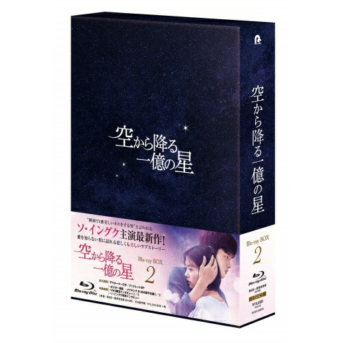 空から降る一億の星 韓国版 Blu-ray BOX1 & BOX2 空から降る一億の星