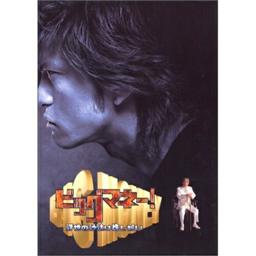 楽天市場】ビッグマネー！浮世の沙汰は株しだいの通販