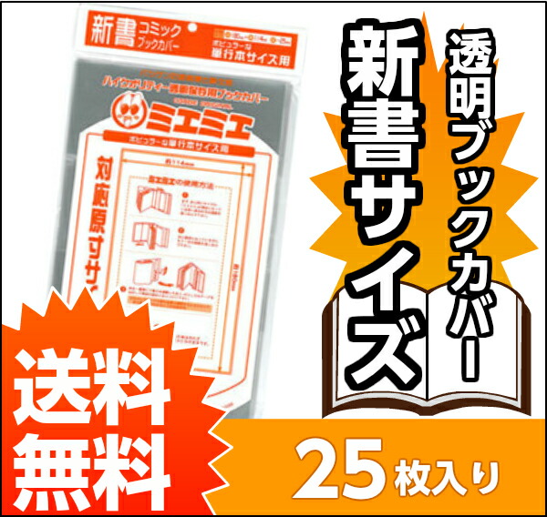 楽天市場】送料無料 透明 ブックカバー ミエミエ 新書 サイズ 25枚 本
