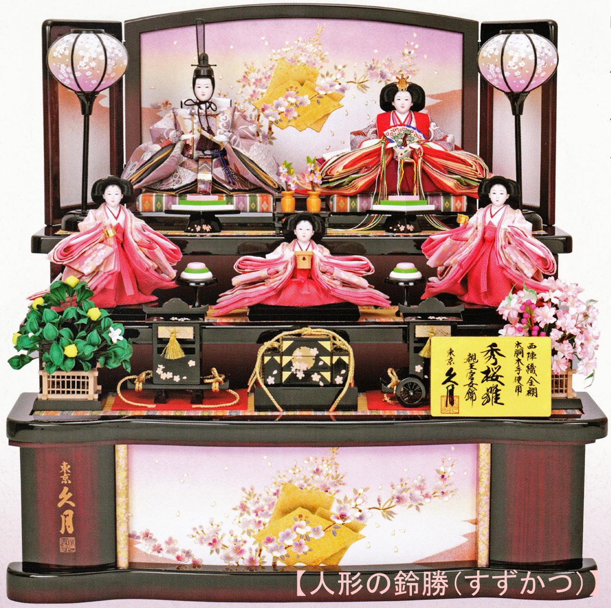 雛人形 三段飾り 久月」の人気商品一覧 | 安い商品を通販サイトから