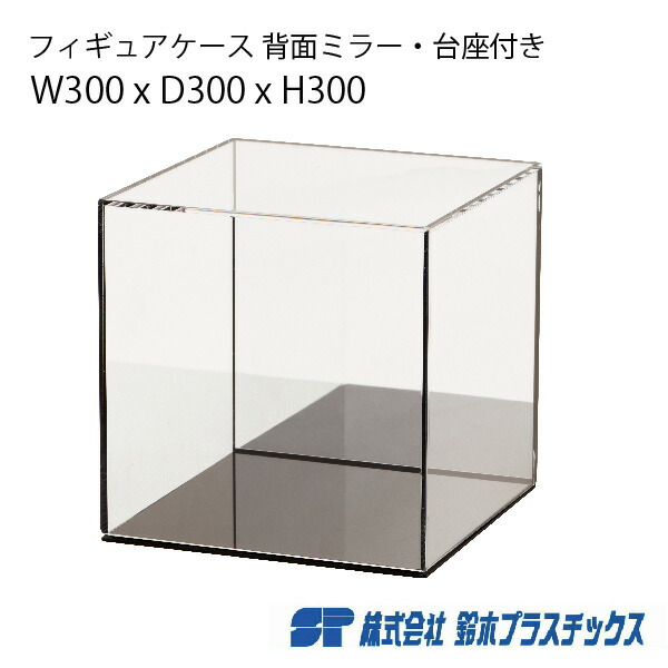 楽天市場】アクリル フィギュアケース 背面ミラー 台座 W300×D300×H300