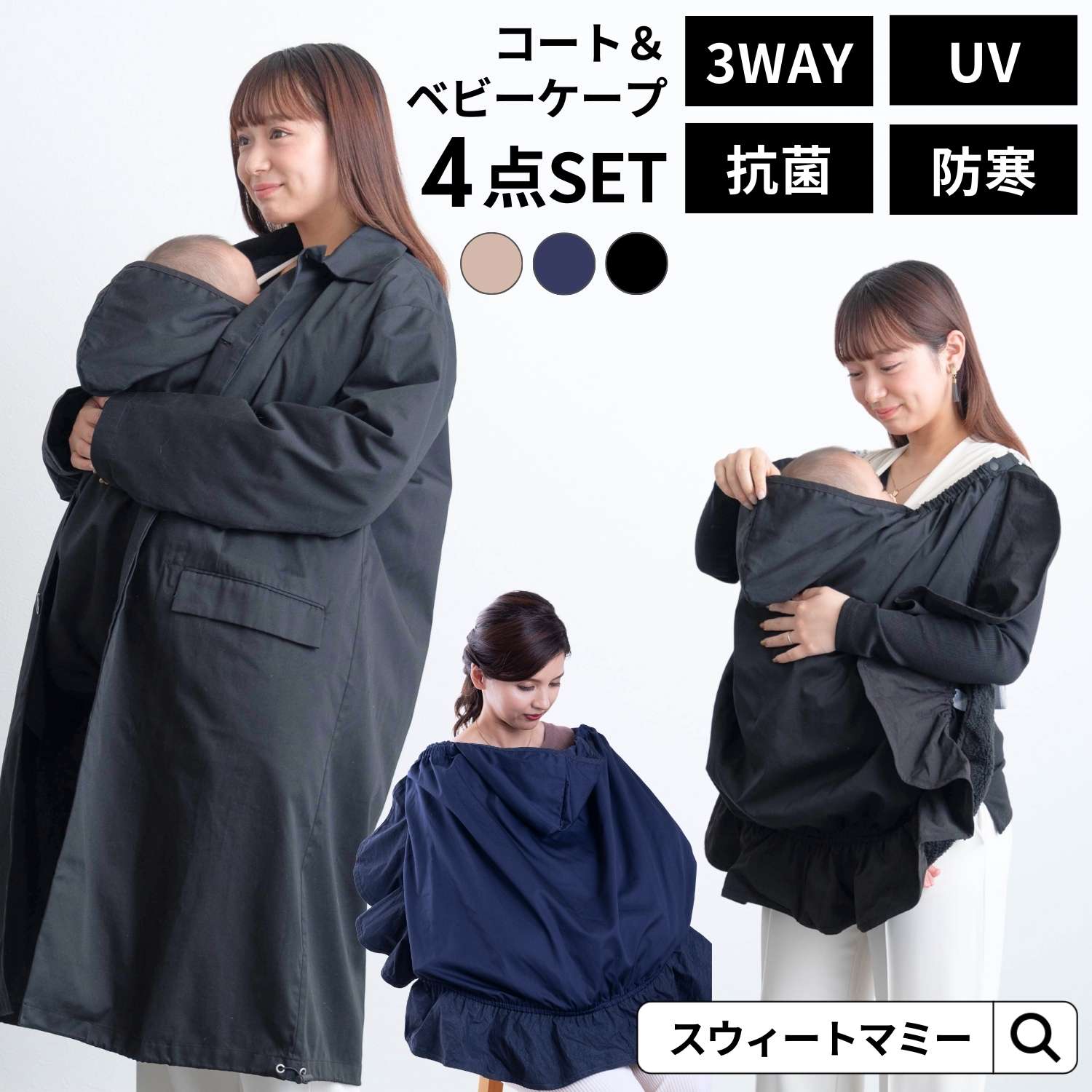 楽天市場】SALE ママコート SWEETMOMMY 抱っこ紐 ケープ 4点セット 冬