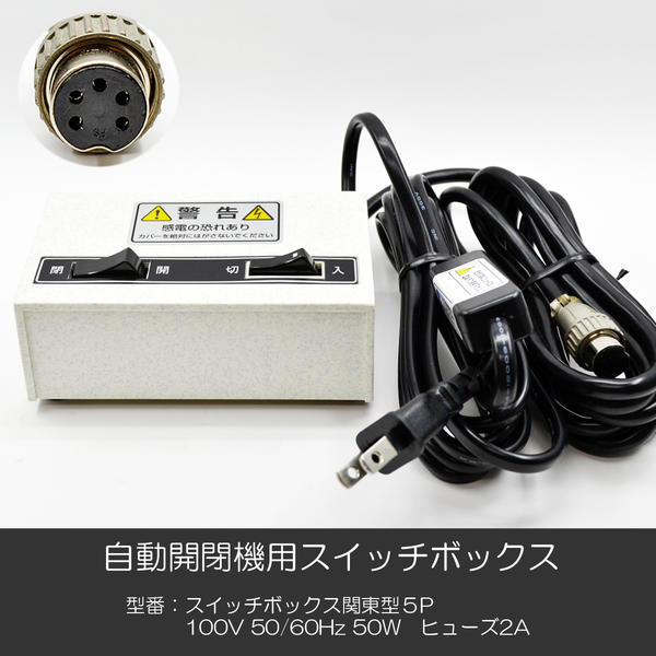 楽天市場】自動開閉機用スイッチボックス 005 関東型 5P 電動仏壇 自動