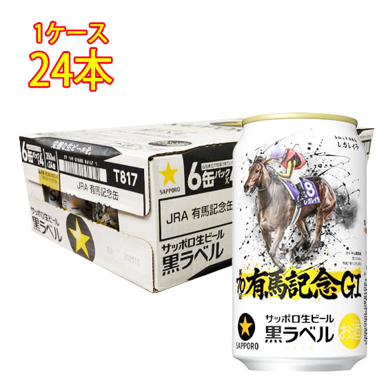 楽天市場】【本州送料無料】サッポロ 黒ラベル 有馬記念缶 350ml × 24