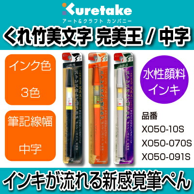 楽天市場】【呉竹】【文具】【筆ぺん】くれ竹美文字 完美王（Cambio