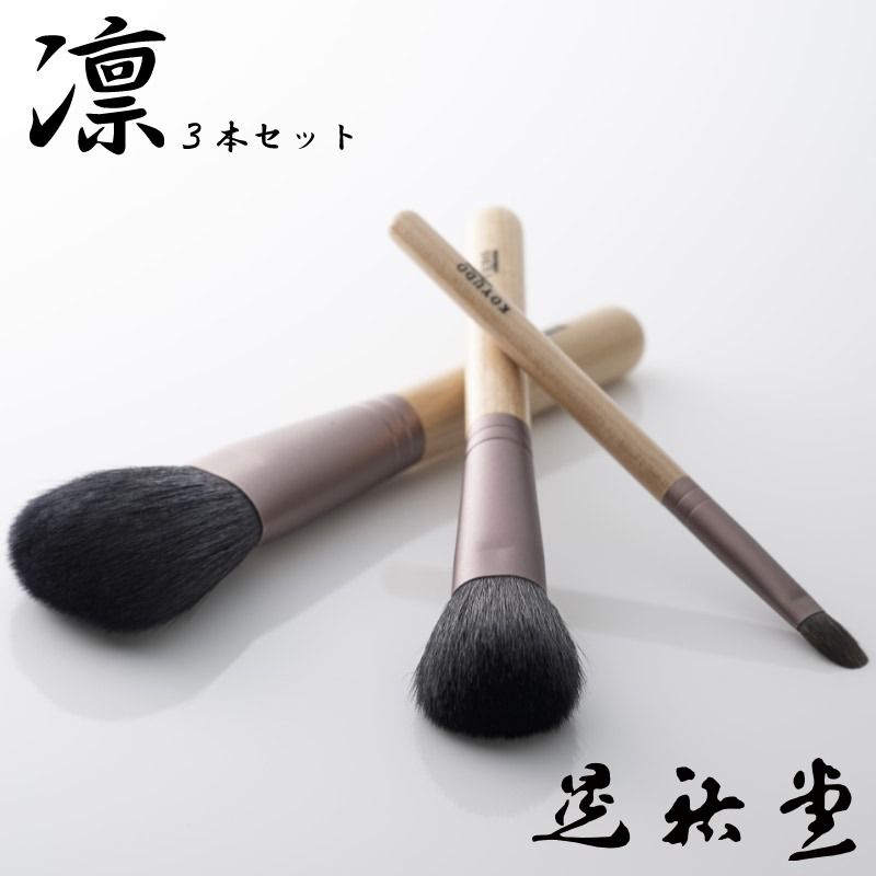 楽天市場】熊野筆 晃祐堂 凛3本セットの通販