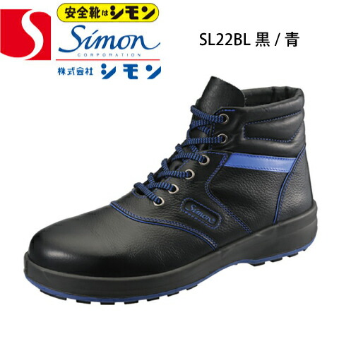 楽天市場】シモン 安全靴 ハイカット SL22-BL黒/ブルー 樹脂先芯