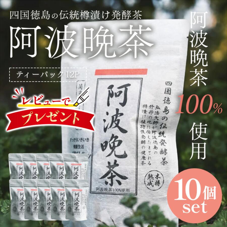 阿波晩茶 包」の人気商品一覧 | 安い商品を通販サイトから探す - 価格.com