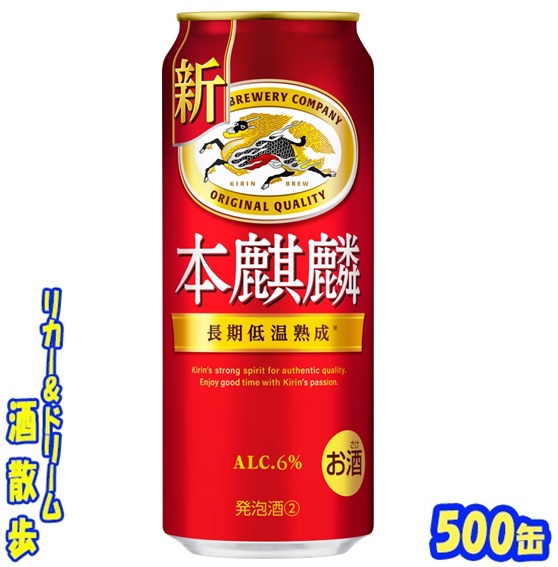 楽天市場】キリン 本麒麟 500缶 1ケース 24本入りキリンビール
