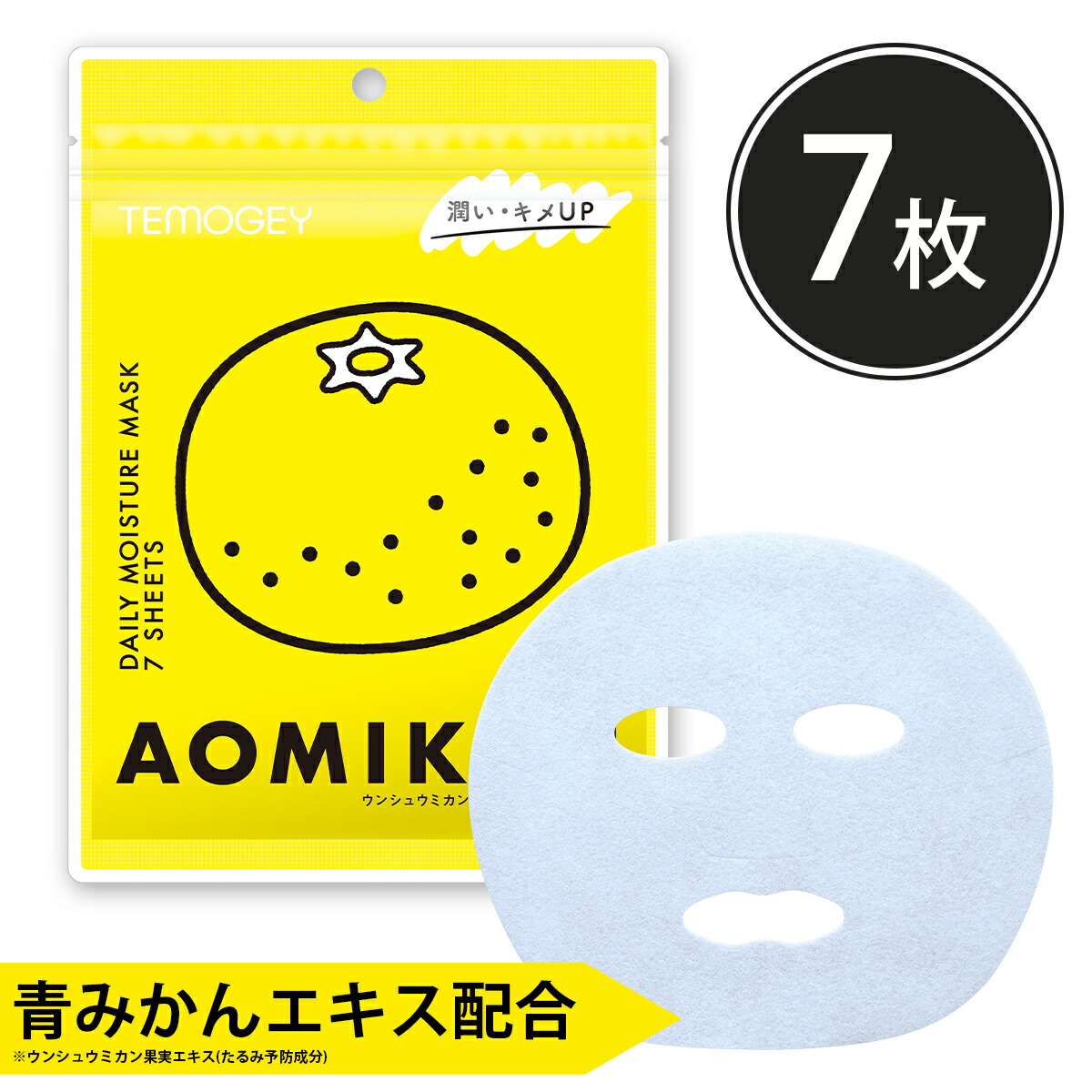 楽天市場】シートマスク パック 7枚入り TEMOGEY 青みかん 潤い補給