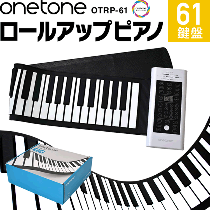 楽天市場】ロールアップピアノ 61鍵盤 キーボード ONETONE OTRP-61