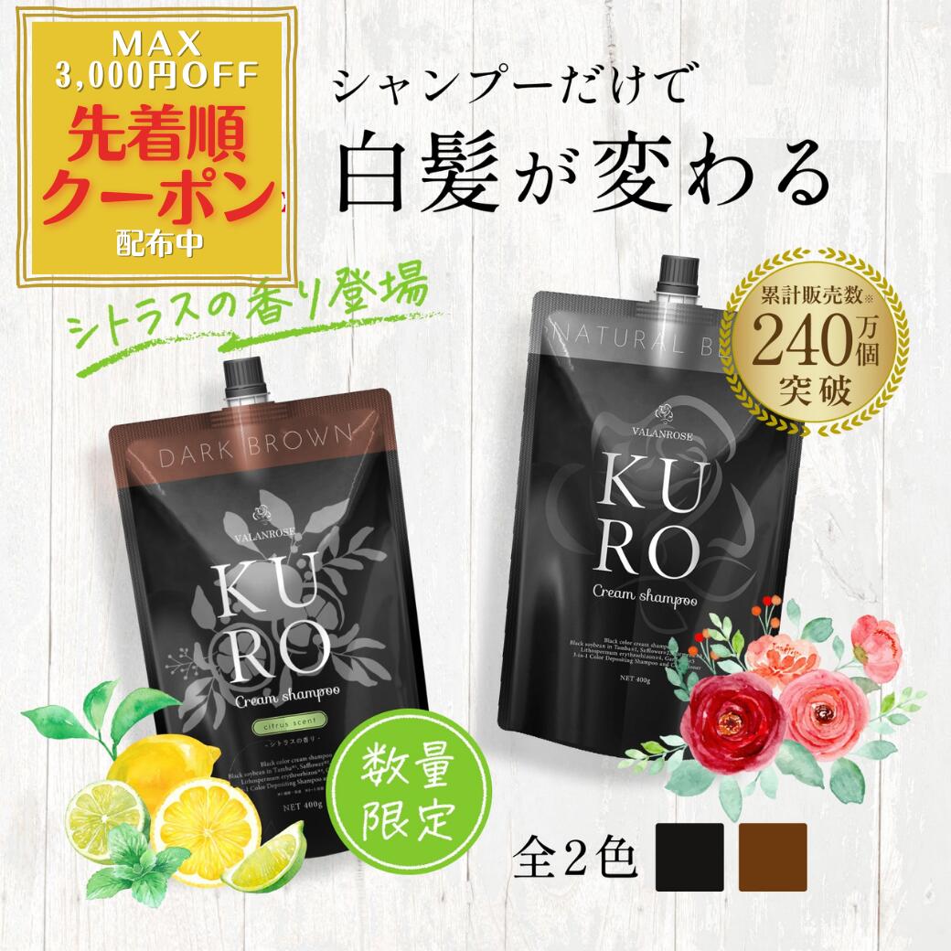 新品2本VALANROSE KURO クリームシャンプー ダークブラウン400g