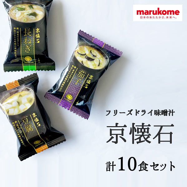 楽天市場】送料無料 味噌汁 フリーズドライ 10食セット マルコメ