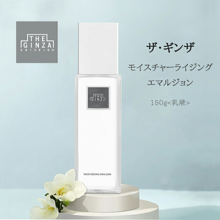 新品】ザ・ギンザ乳液(150g) MOISTURIZING EMULSION ザ・ギンザ