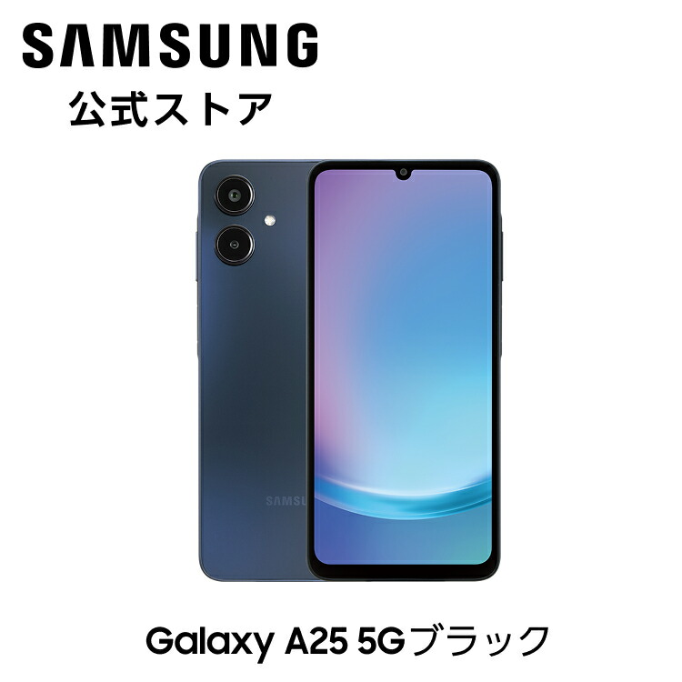 スマートフォン 携帯電話 Galaxy A25 5G 64GB」の人気商品一覧 | 安い