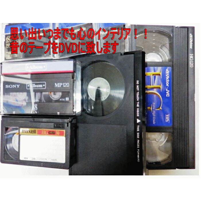 楽天市場】ダビングサービス DVDダビング デジタル8ダビング VHS