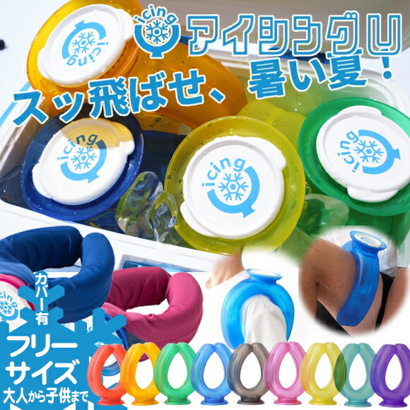 アイシングu ネッククーラー」の人気商品一覧 | 安い商品を通販サイト