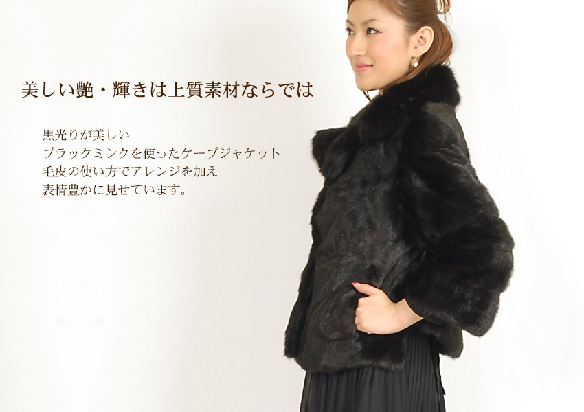 楽天市場】【40%offクーポン】ブラック ミンク ケープ ジャケット