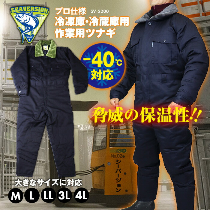 楽天市場】超低温用防寒つなぎ服 冷凍庫 冷蔵庫用 極寒 防寒 -40℃対応