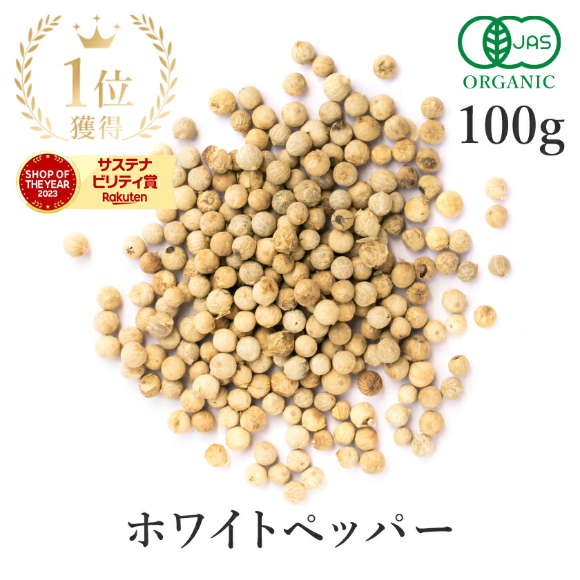楽天市場】楽天第1位獲得ホワイトペッパー 100g 白胡椒 最高品質