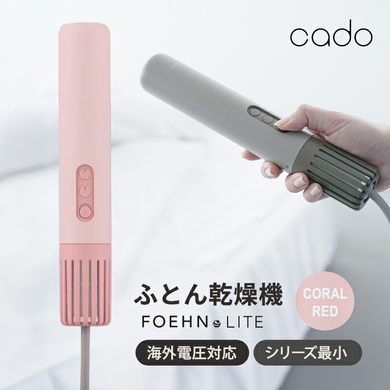 楽天市場】ふとん乾燥機 FOEHN LITE コーラルレッド FEN-L01-CR Cado