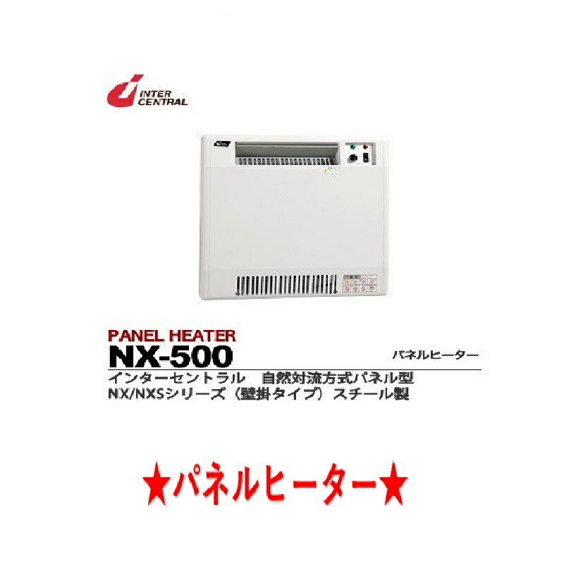 楽天市場】インターセントラル/パネルヒーター/ NX-500 : サンサン