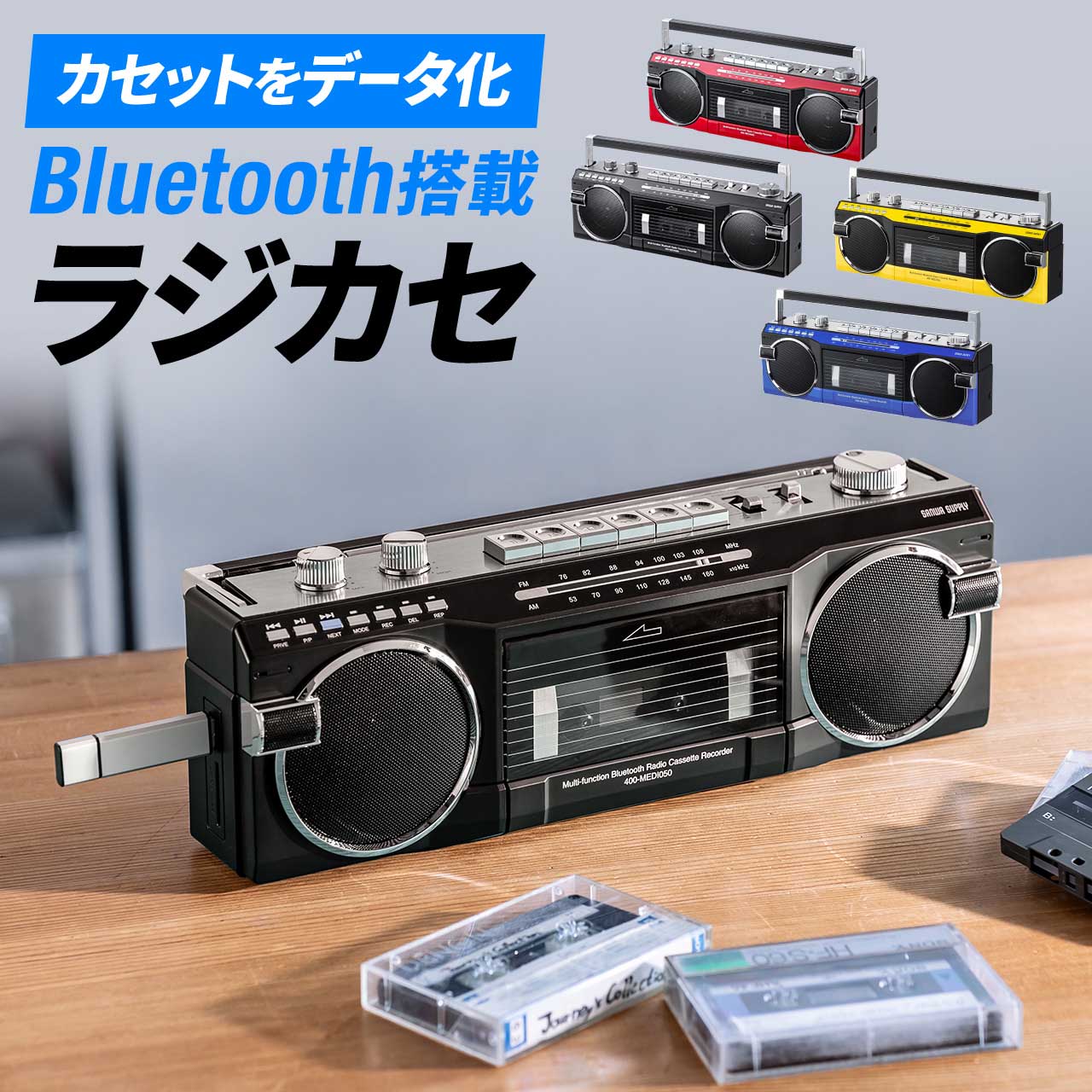 楽天市場】【楽天1位受賞】Bluetooth ラジカセ カセット変換 デジタル