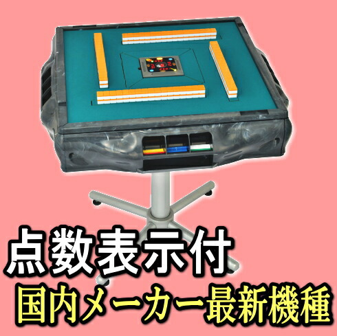 楽天市場】【送料無料】【点数表示付】【安心一年保証付】全自動麻雀卓