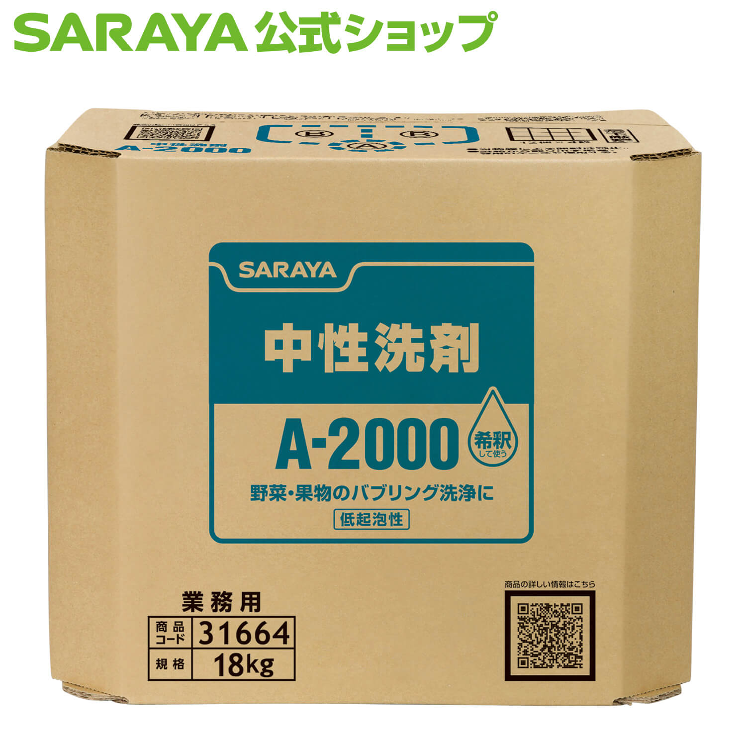 楽天市場】サラヤ 中性洗剤 A-2000 - 生野菜 果物 バブリング洗浄 洗浄